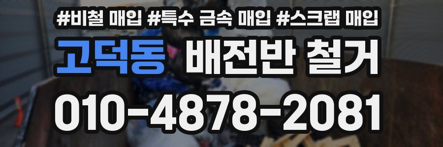 고덕동 배전반 철거