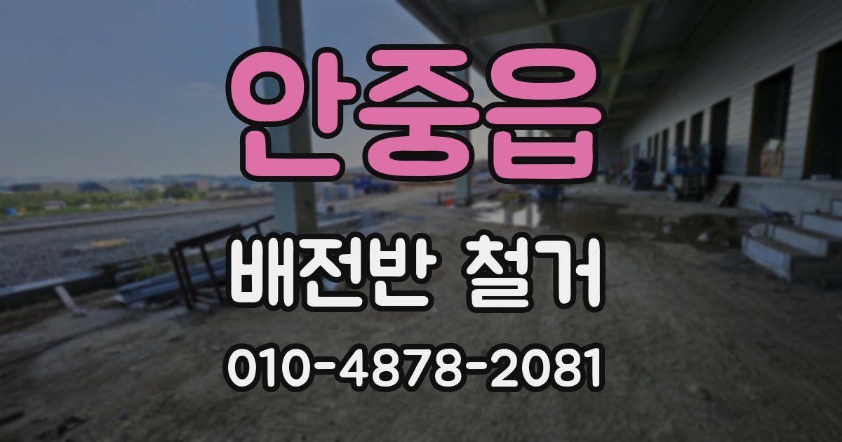 안중읍 배전반 철거