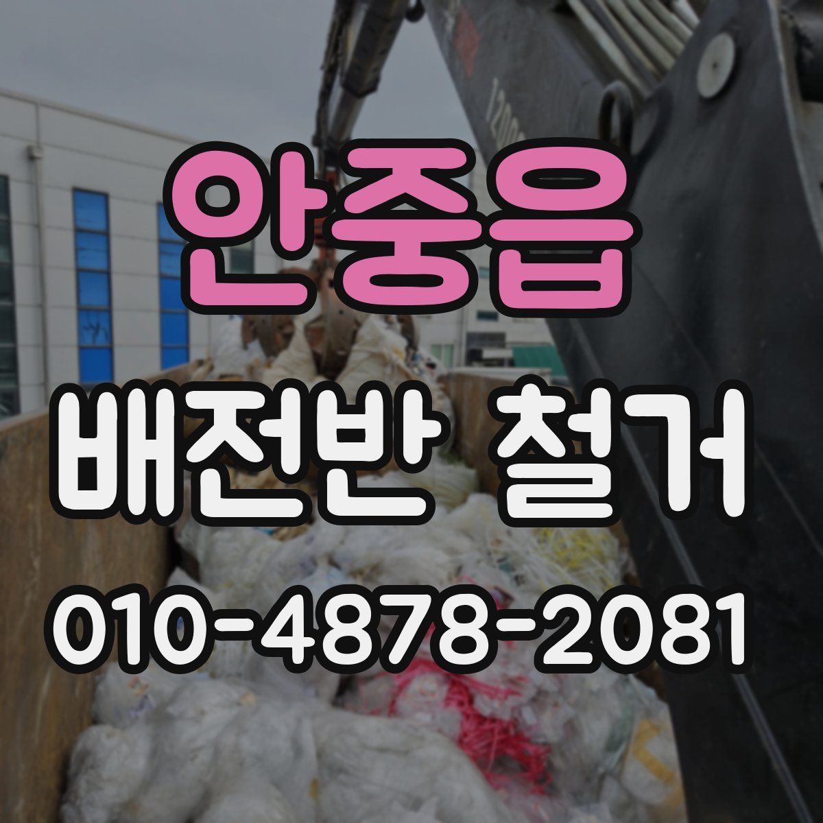안중읍 배전반 철거