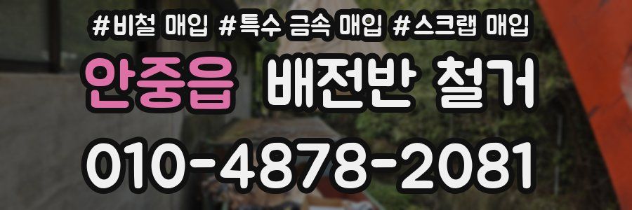 안중읍 배전반 철거