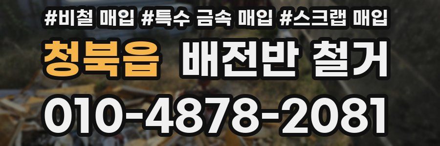 청북읍 배전반 철거