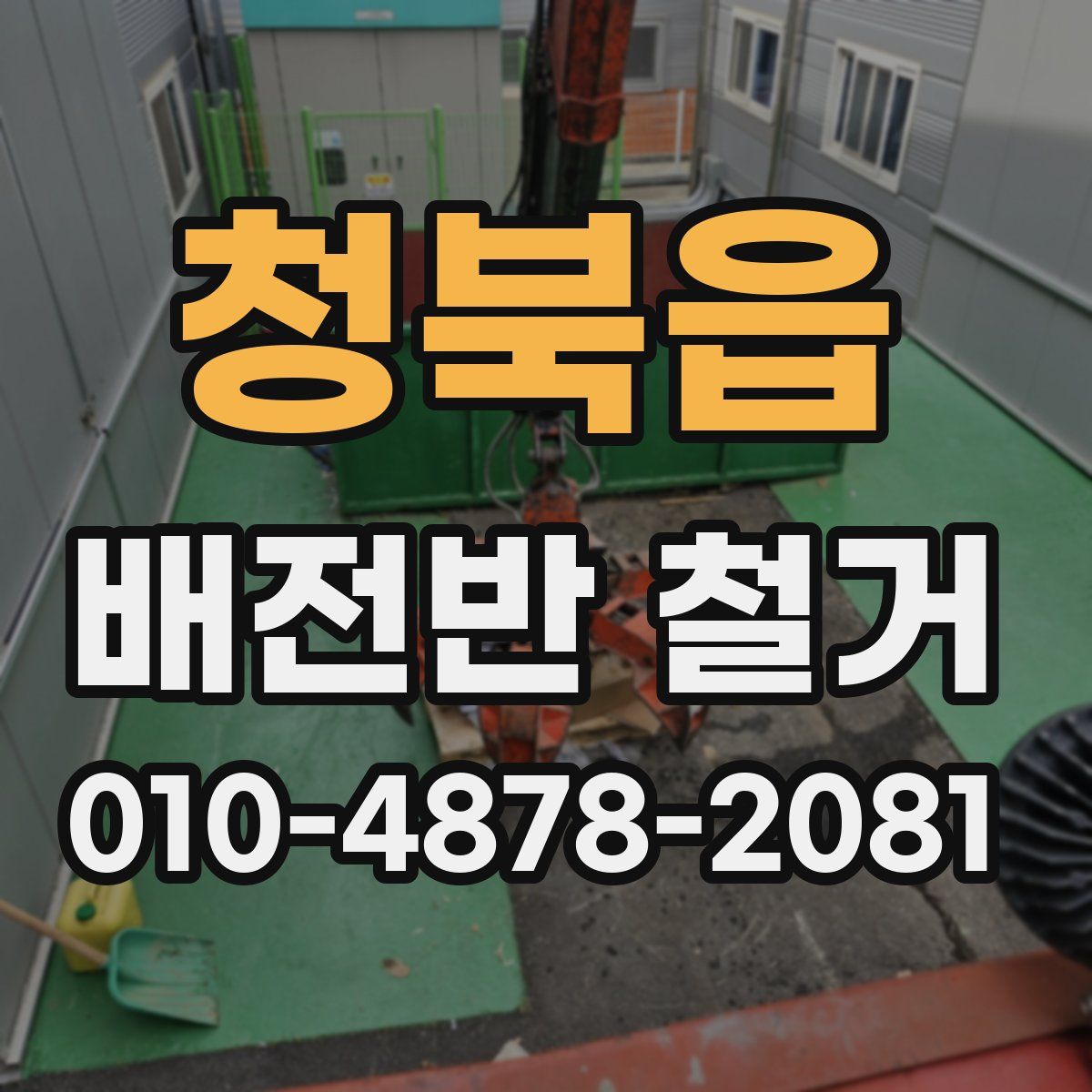청북읍 배전반 철거