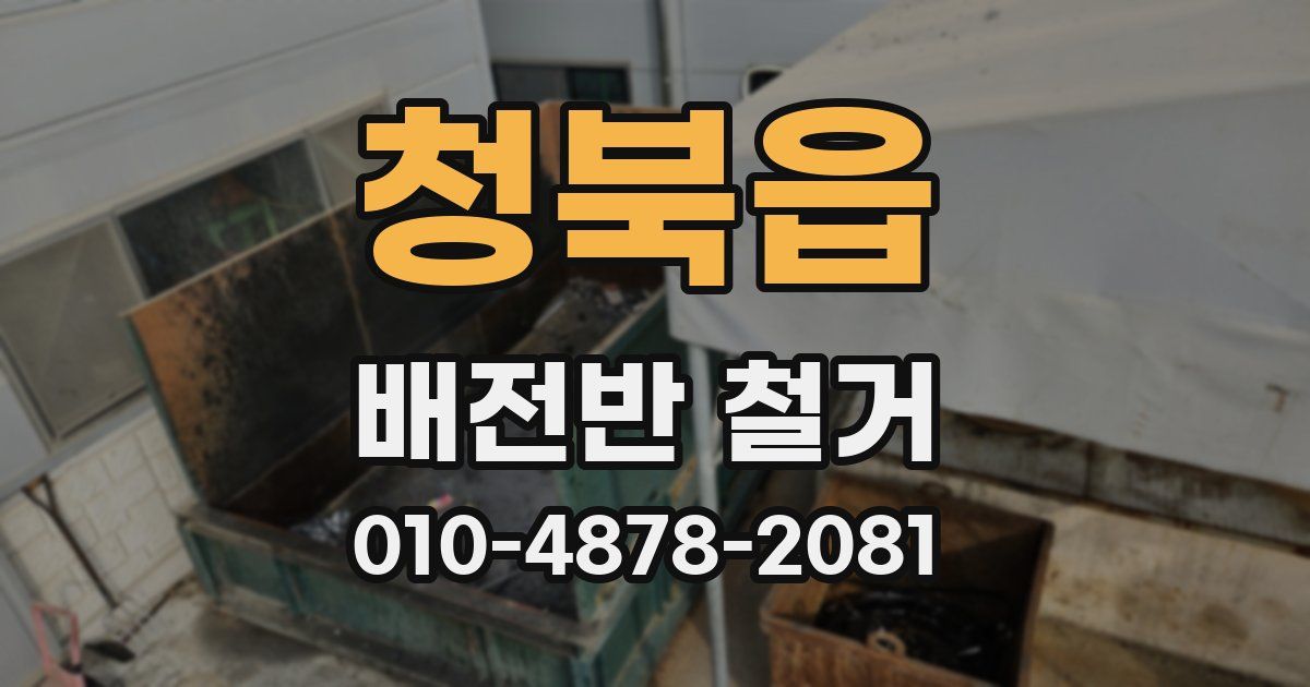 청북읍 배전반 철거