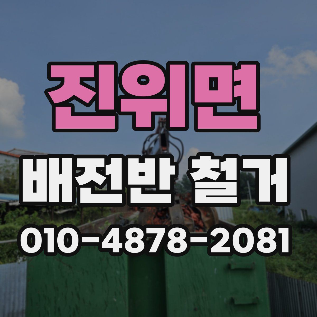 진위면 배전반 철거