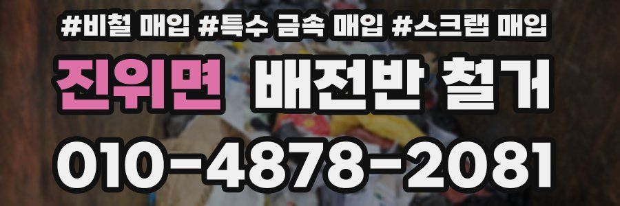 진위면 배전반 철거