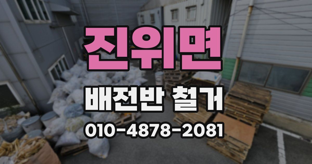 진위면 배전반 철거