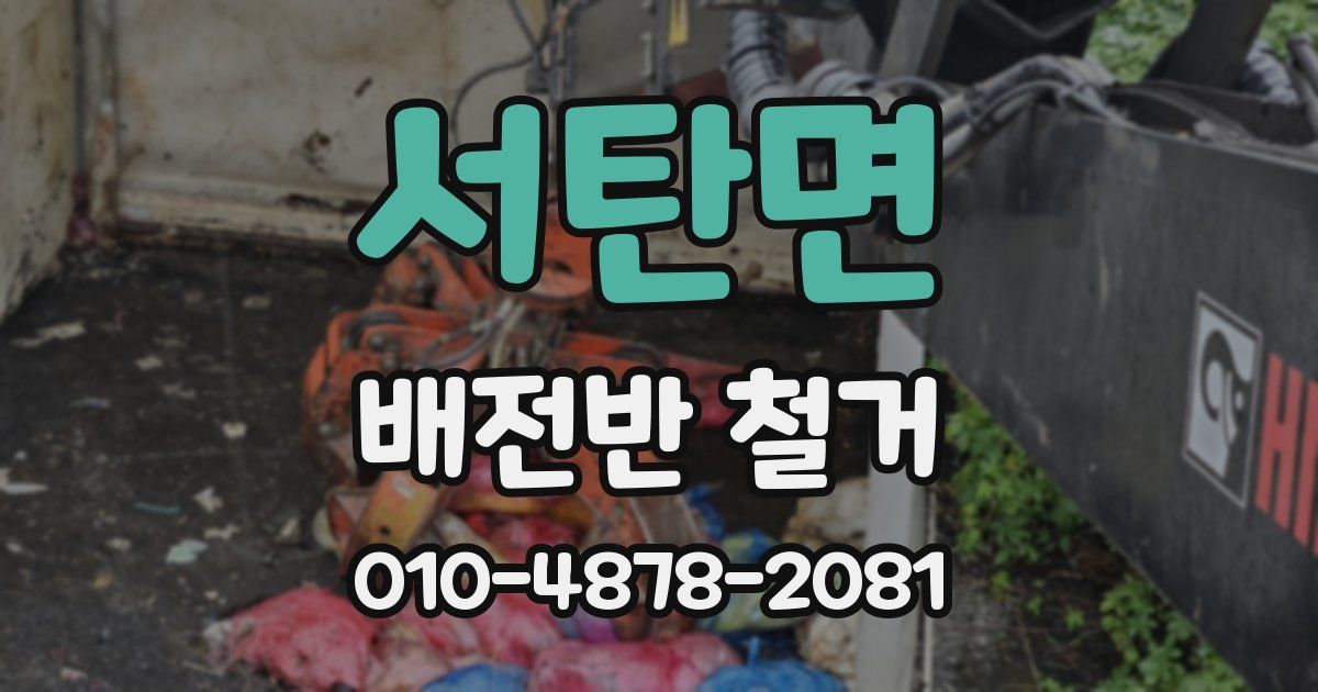 서탄면 배전반 철거