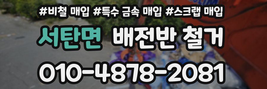 서탄면 배전반 철거