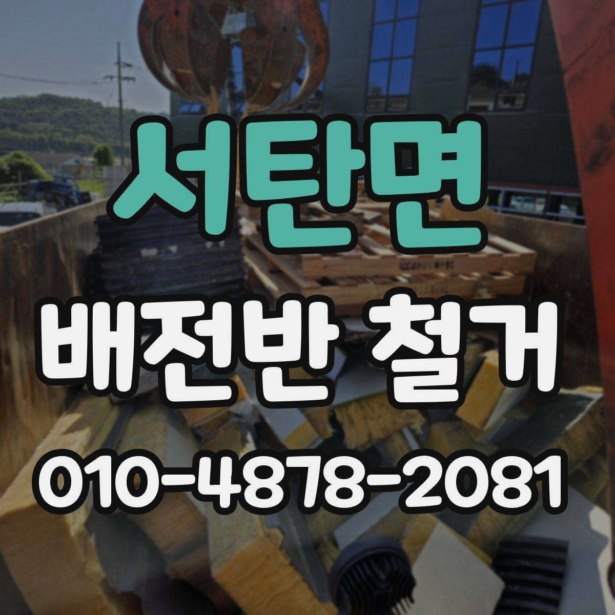 서탄면 배전반 철거
