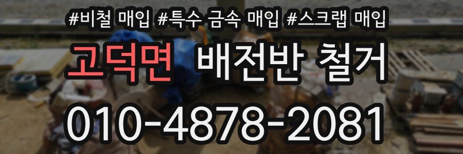고덕면 배전반 철거