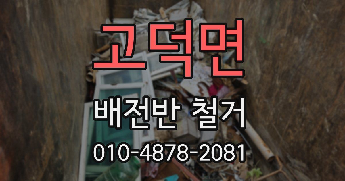 고덕면 배전반 철거