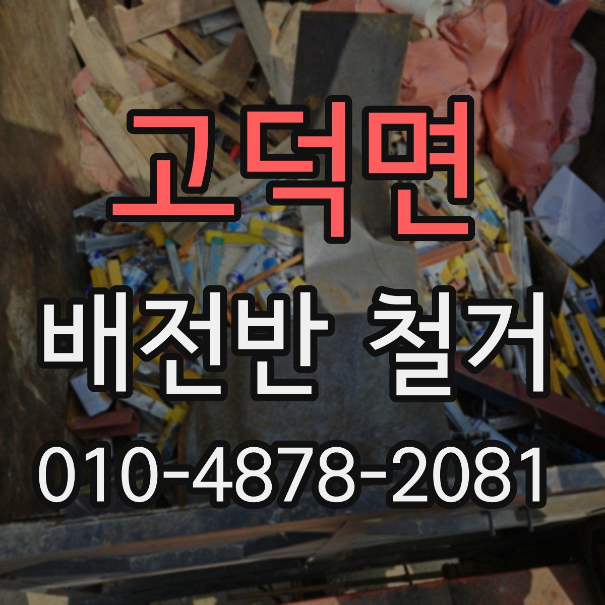고덕면 배전반 철거