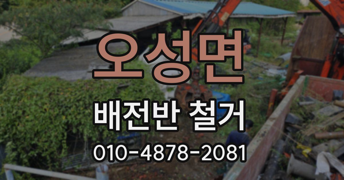 오성면 배전반 철거