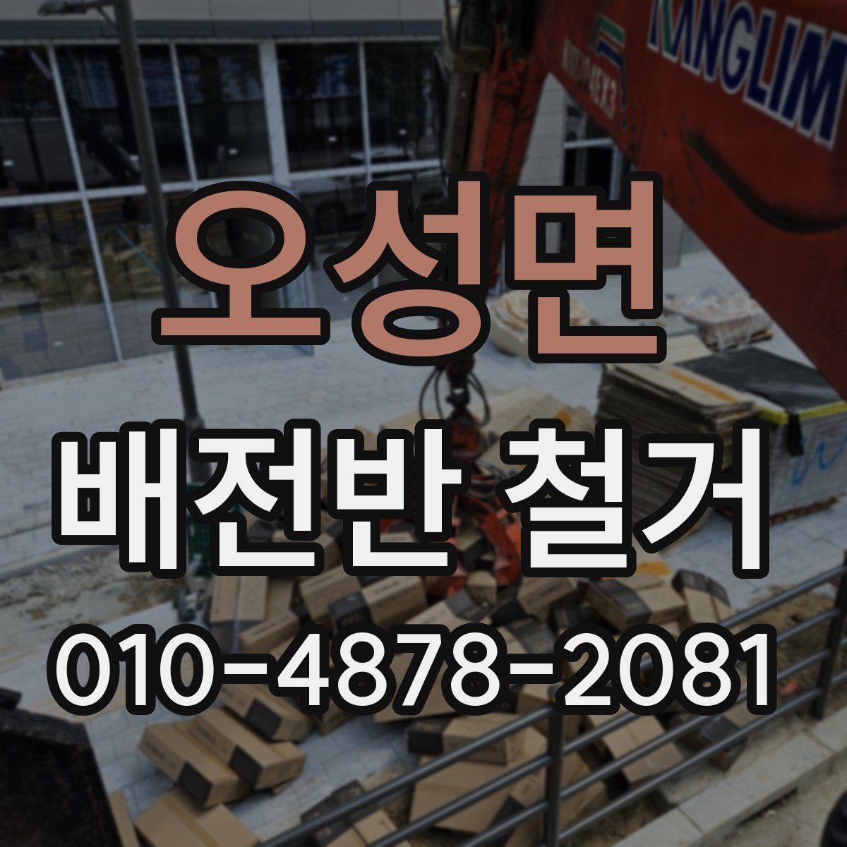 오성면 배전반 철거