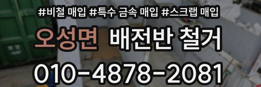 오성면 배전반 철거