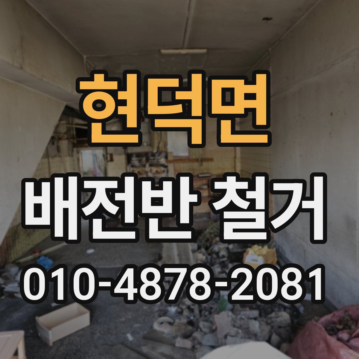 현덕면 배전반 철거