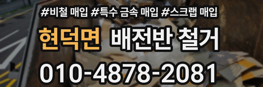 현덕면 배전반 철거