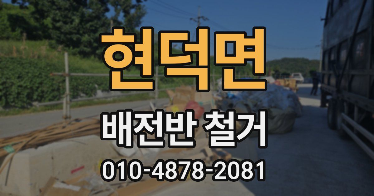 현덕면 배전반 철거