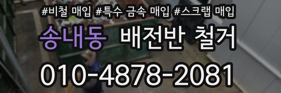 송내동 배전반 철거