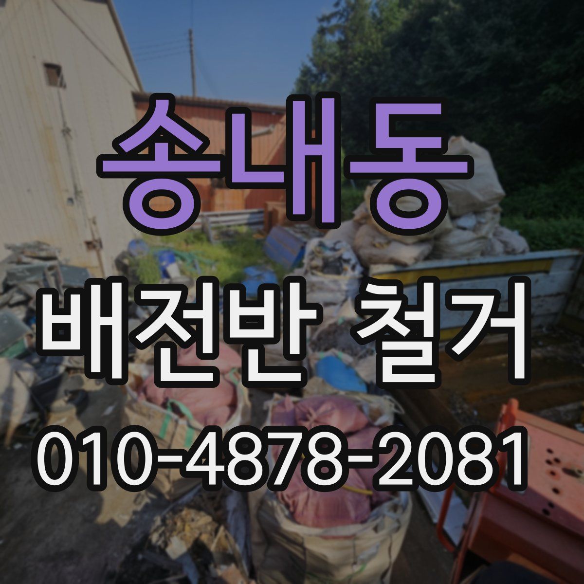 송내동 배전반 철거
