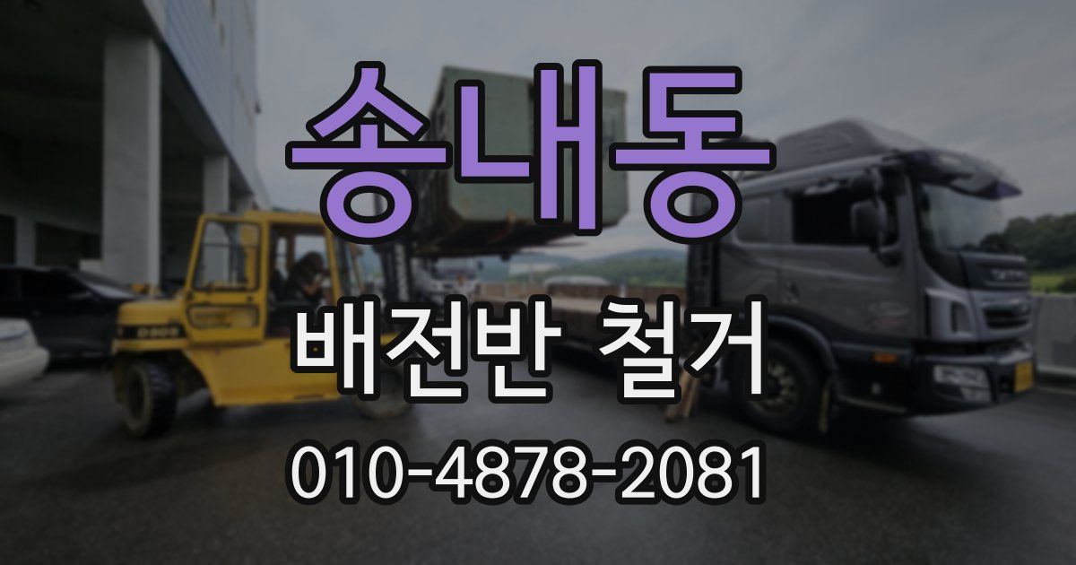 송내동 배전반 철거
