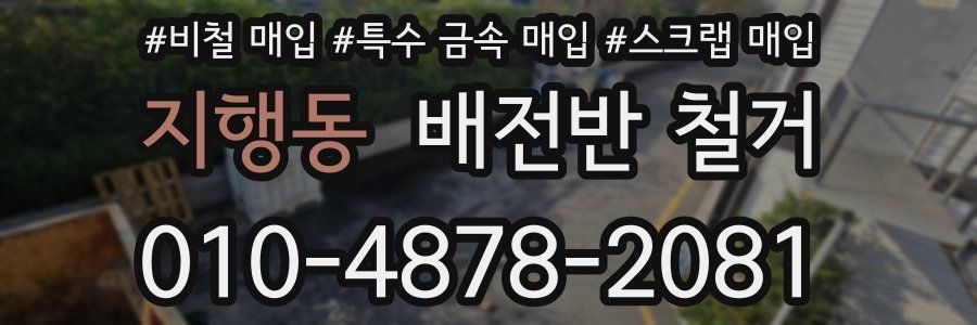 지행동 배전반 철거