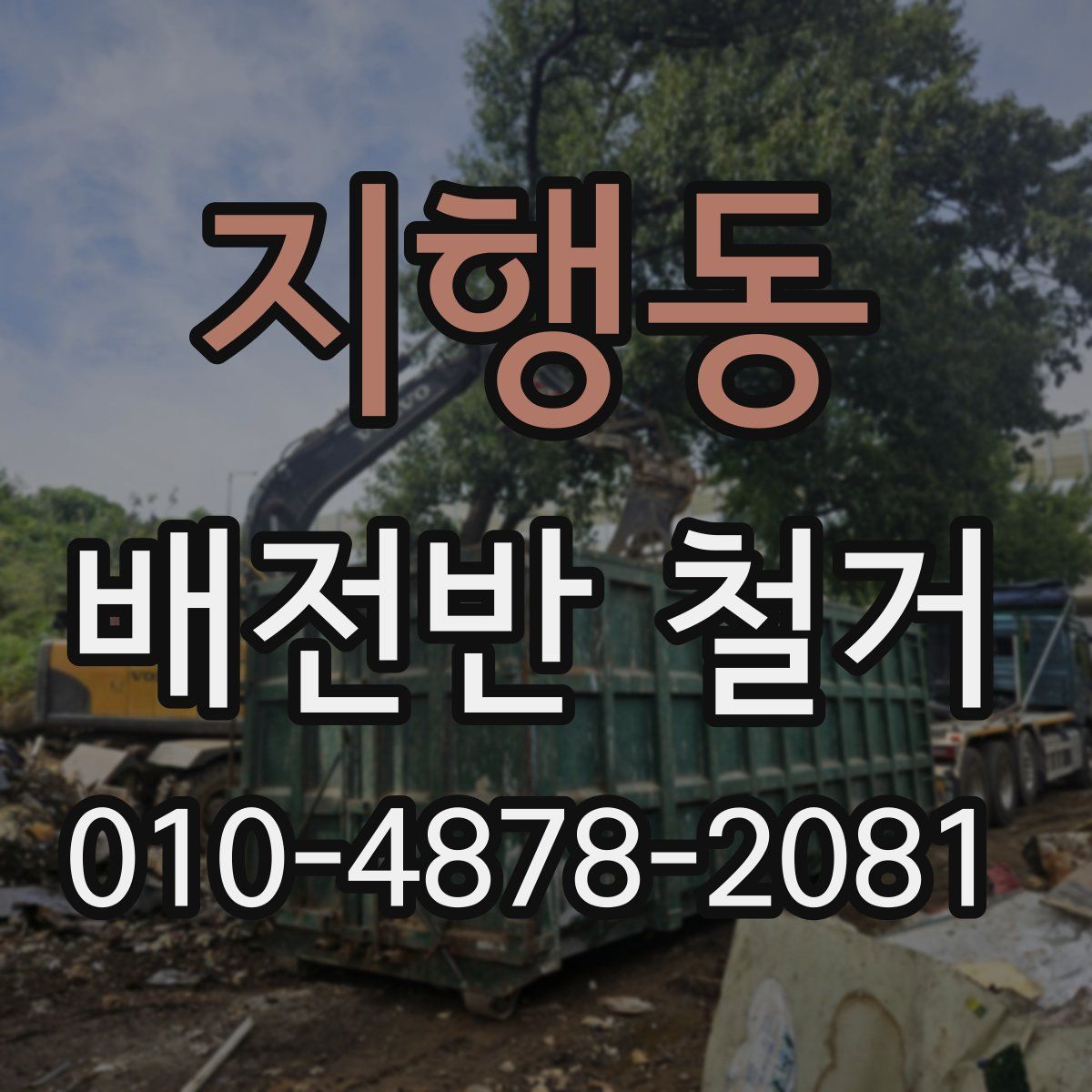 지행동 배전반 철거