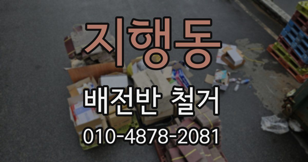 지행동 배전반 철거
