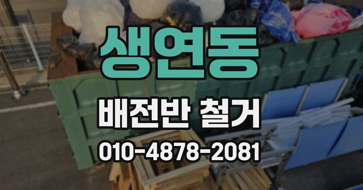생연동 배전반 철거