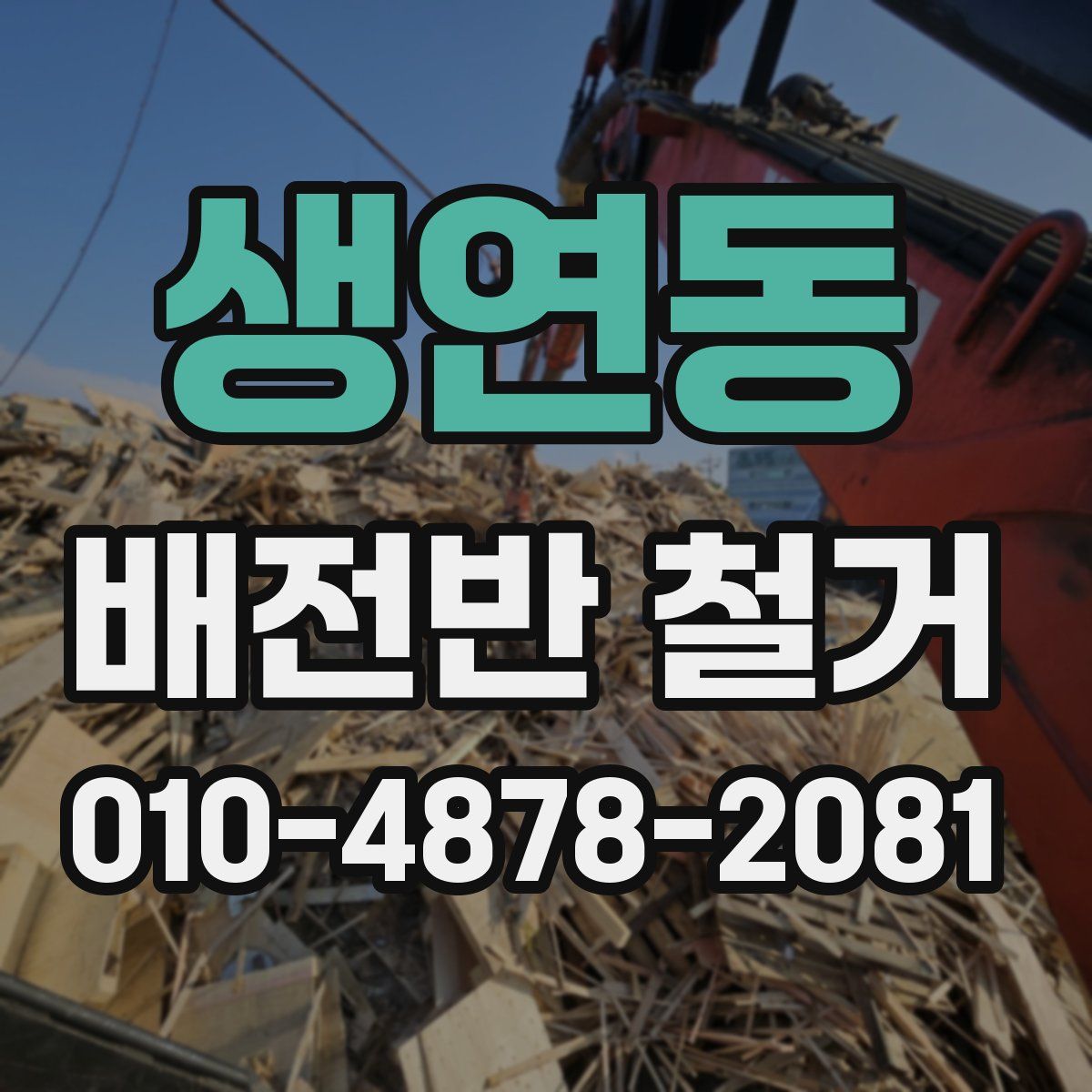 생연동 배전반 철거