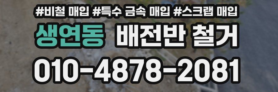 생연동 배전반 철거