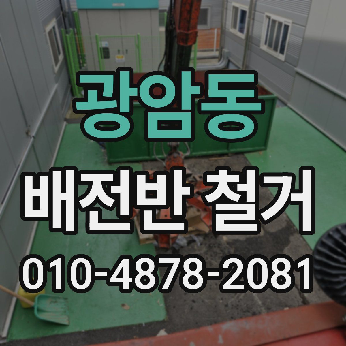 광암동 배전반 철거