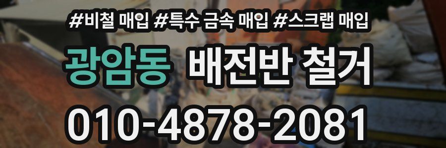 광암동 배전반 철거