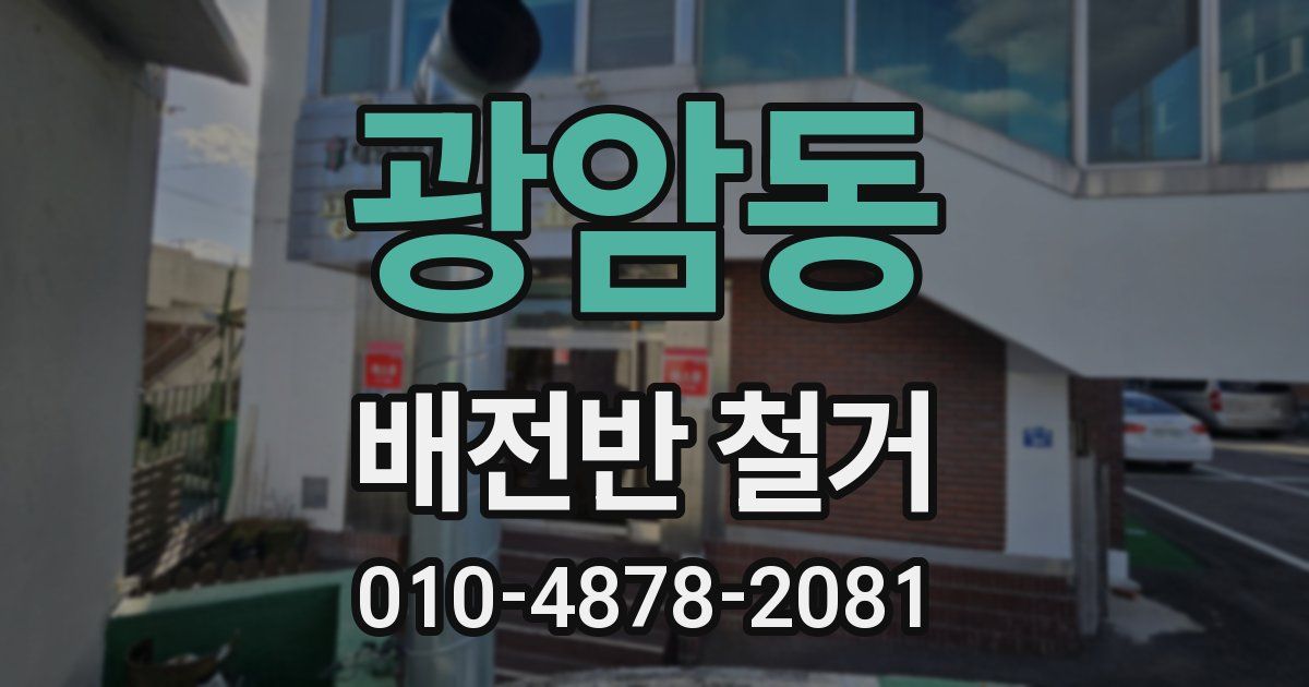 광암동 배전반 철거