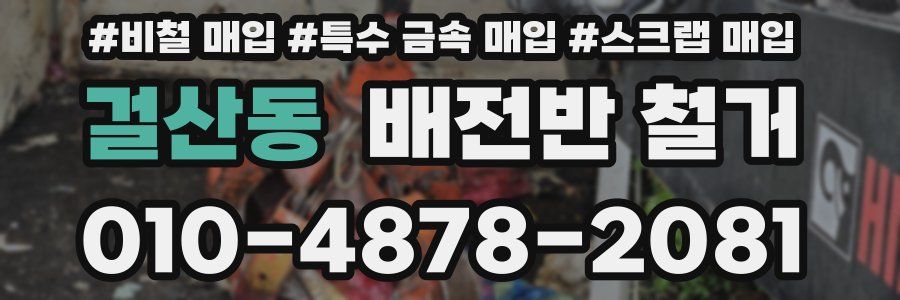 걸산동 배전반 철거