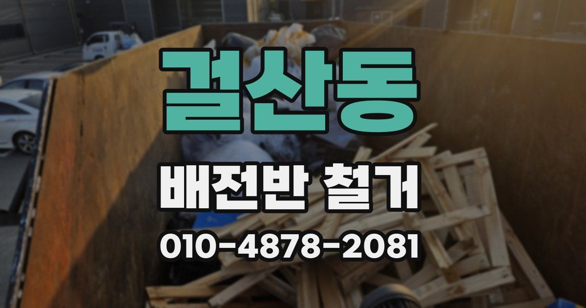 걸산동 배전반 철거