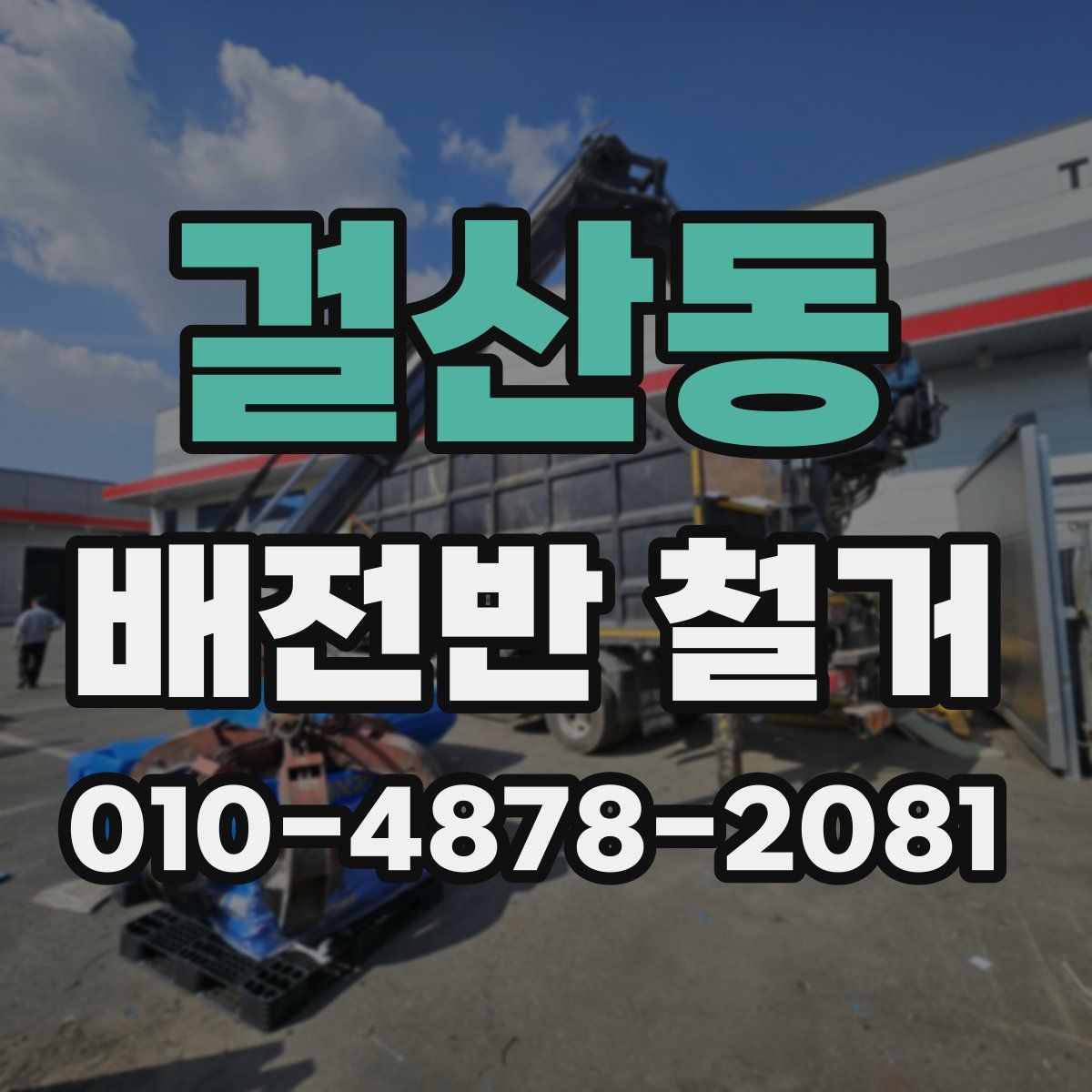 걸산동 배전반 철거