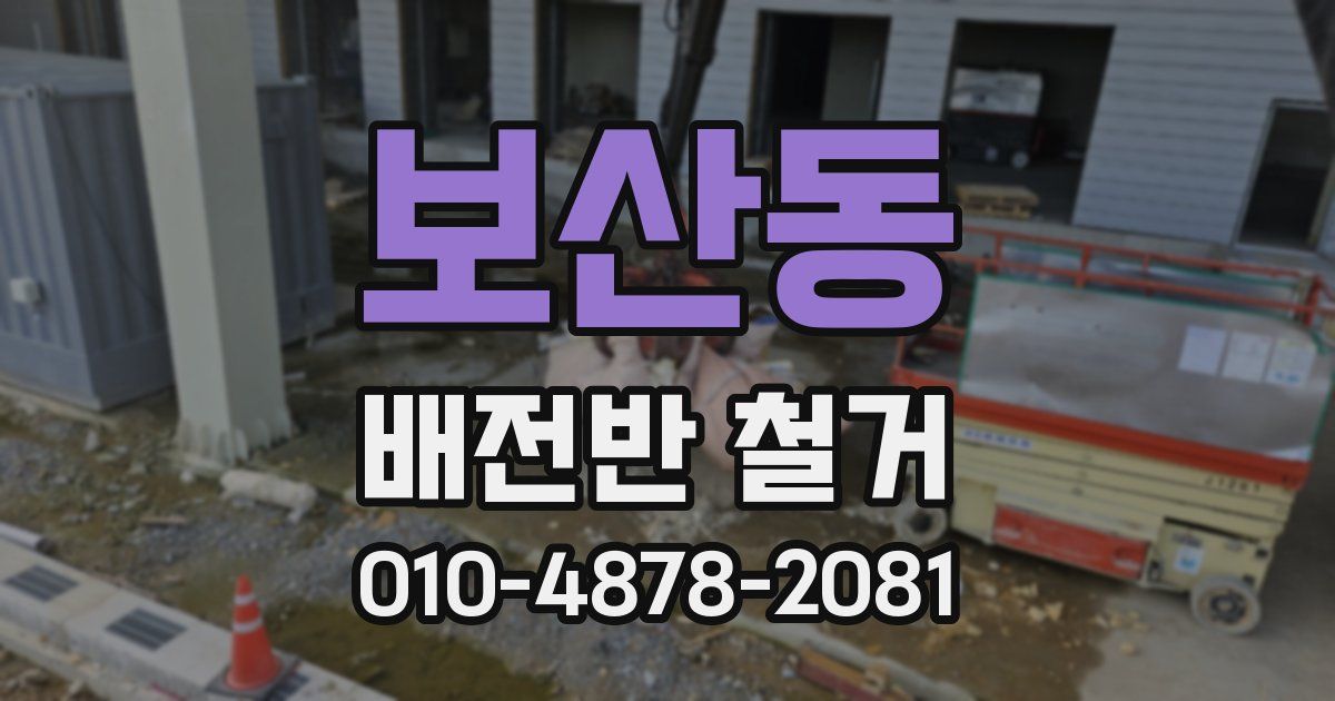 보산동 배전반 철거