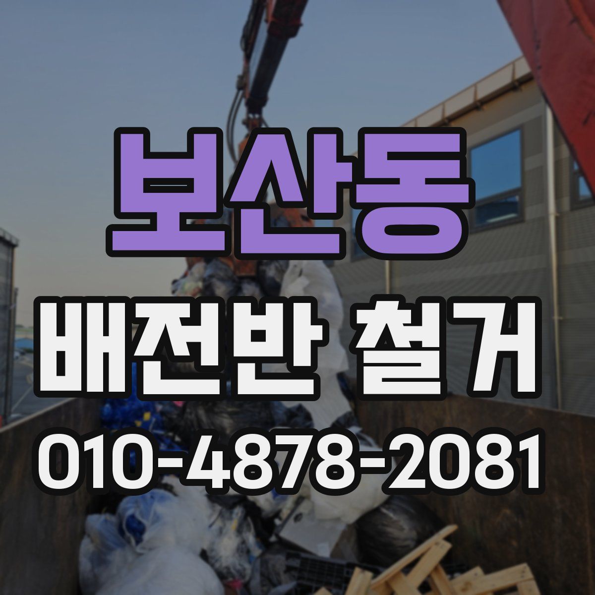 보산동 배전반 철거
