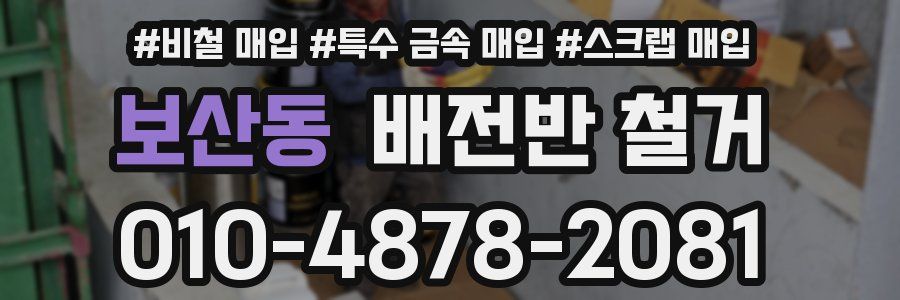 보산동 배전반 철거