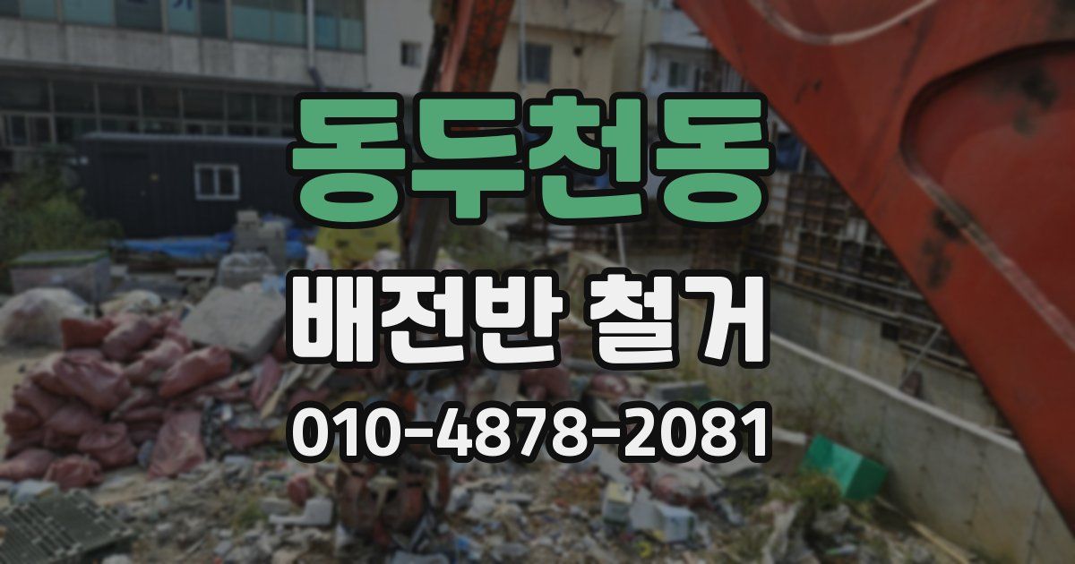 동두천동 배전반 철거