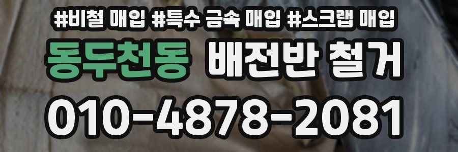 동두천동 배전반 철거