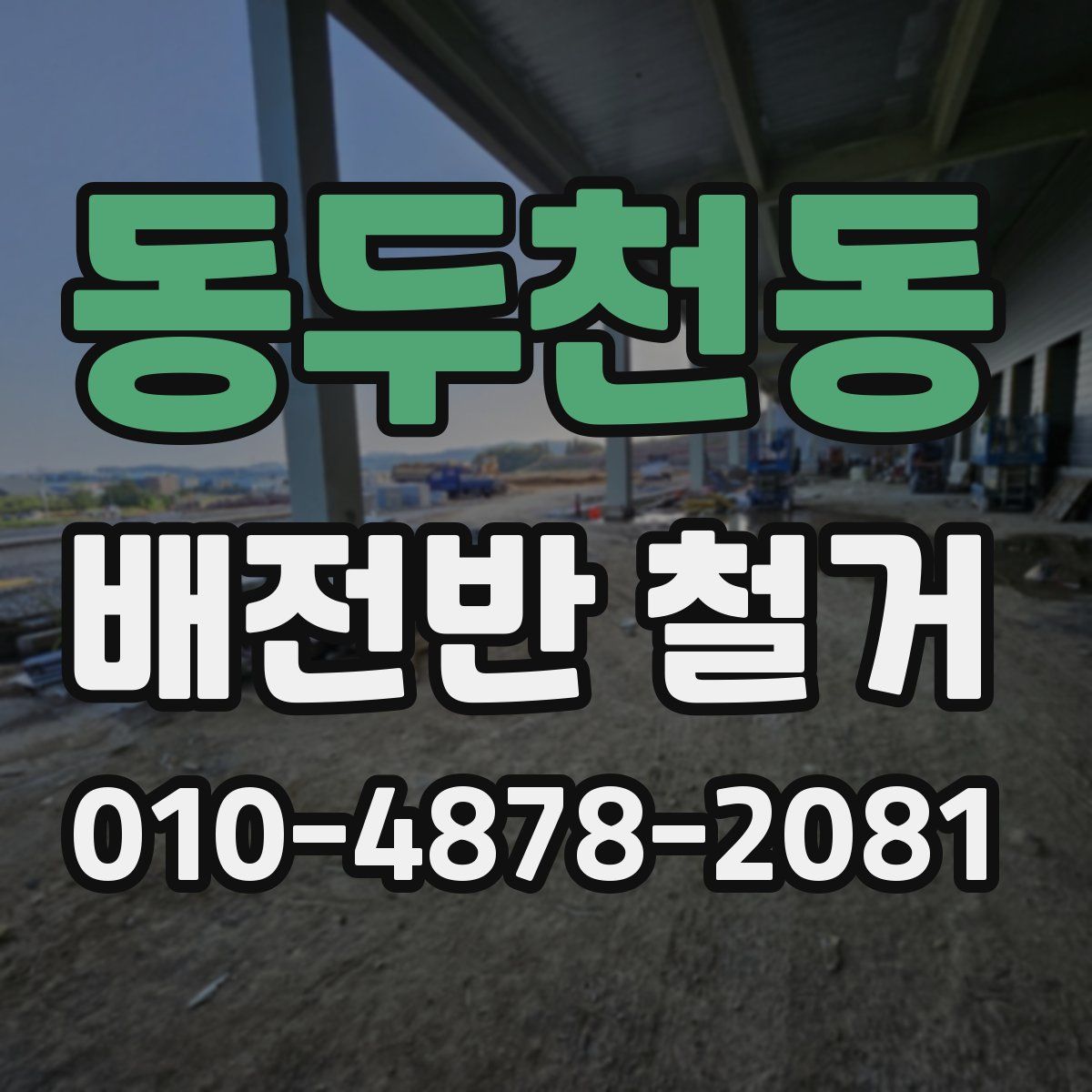 동두천동 배전반 철거