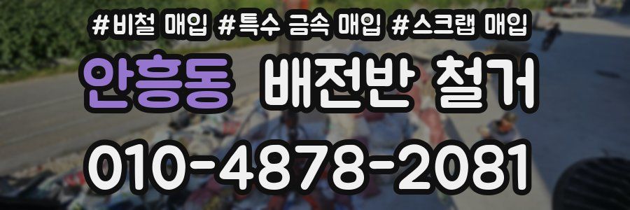 안흥동 배전반 철거