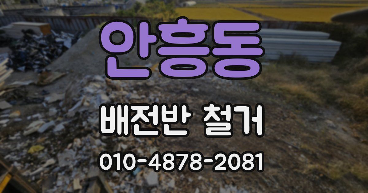 안흥동 배전반 철거
