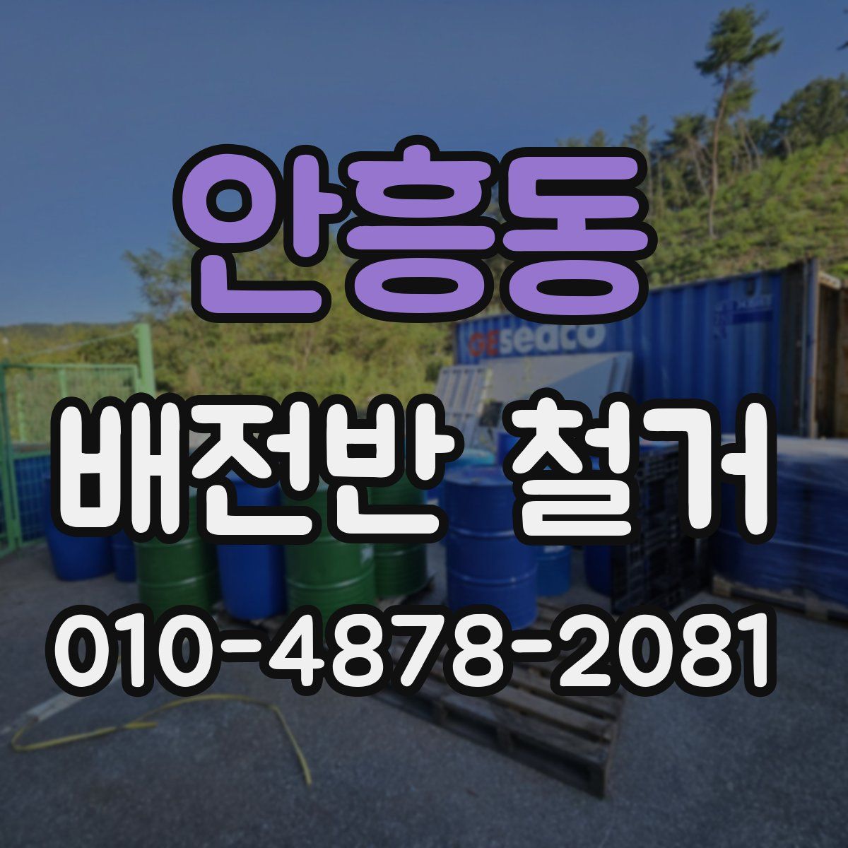 안흥동 배전반 철거