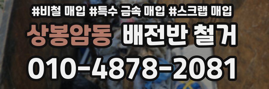 상봉암동 배전반 철거