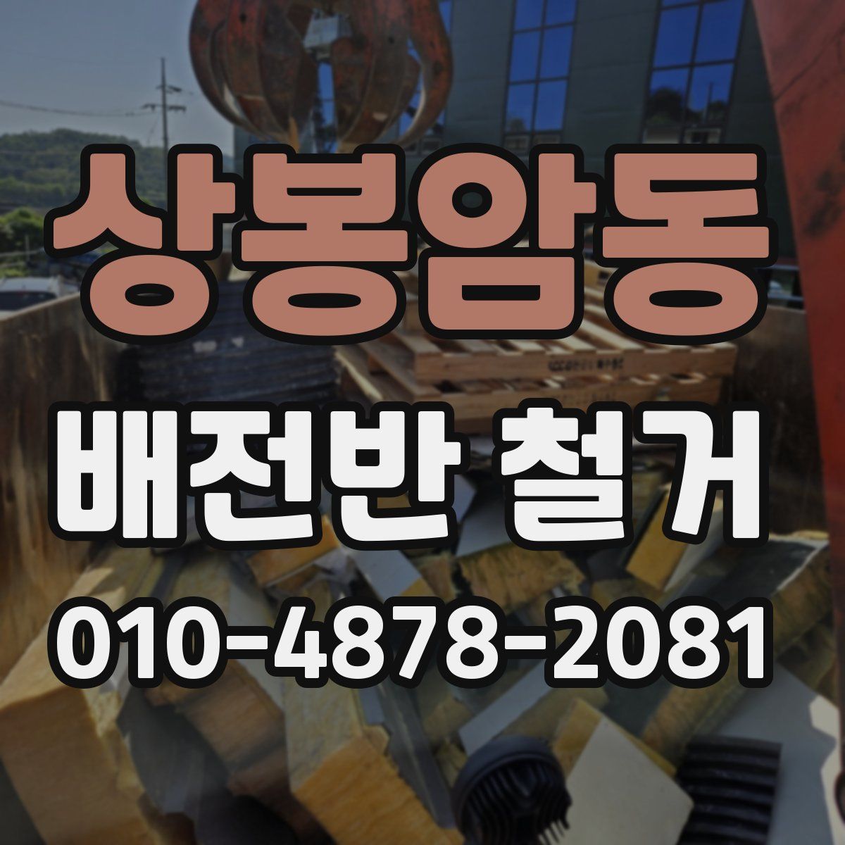 상봉암동 배전반 철거