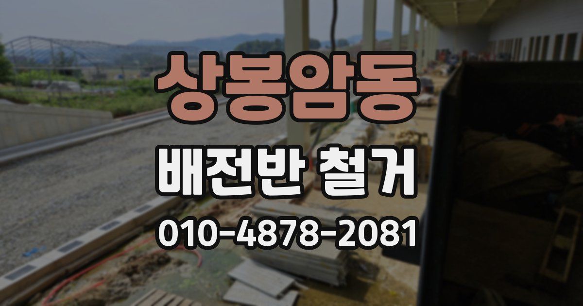 상봉암동 배전반 철거