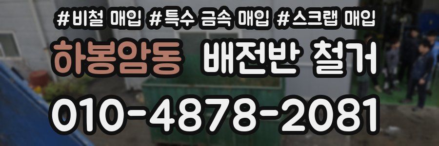 하봉암동 배전반 철거